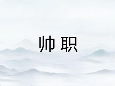帅职