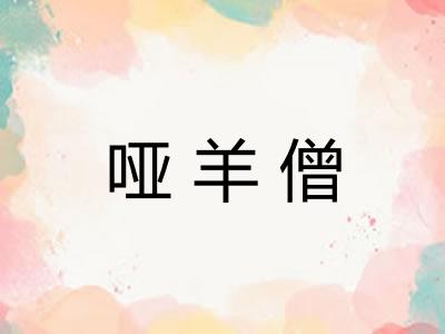 哑羊僧
