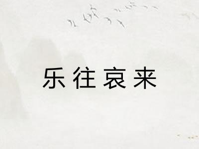 乐往哀来