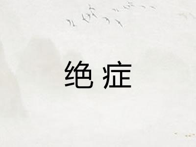 绝症