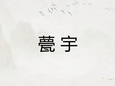 甍宇