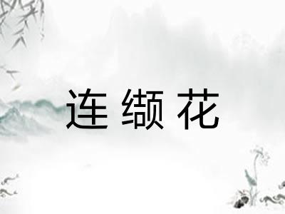 连缬花