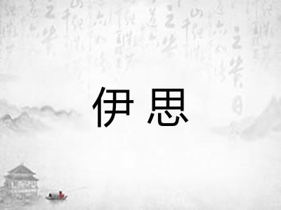 伊思