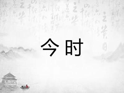 今时