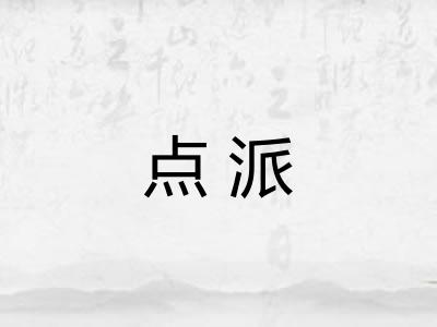 点派