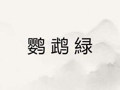 鹦鹉緑