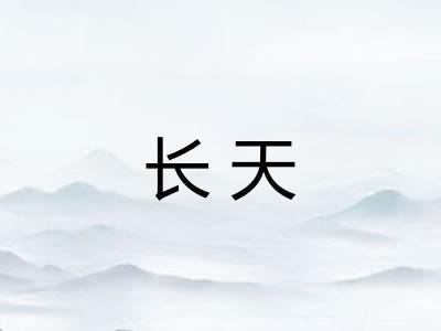 长天