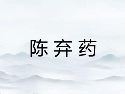 陈弃药