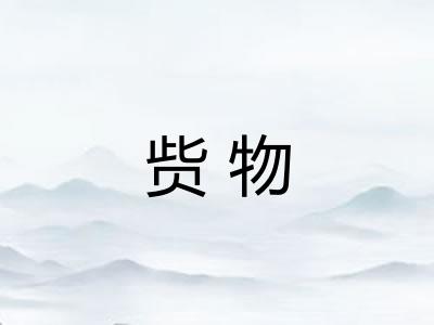 赀物