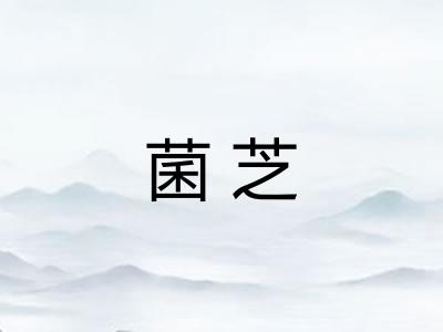 菌芝