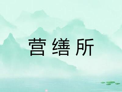 营缮所