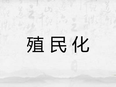 殖民化