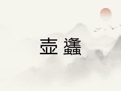 壶蠭