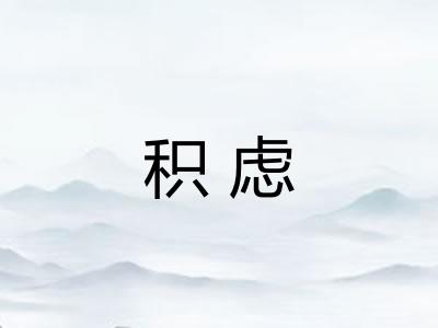 积虑