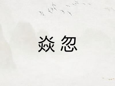 焱忽