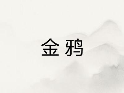 金鸦