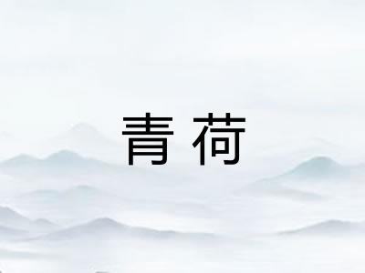 青荷