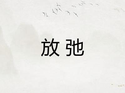 放弛
