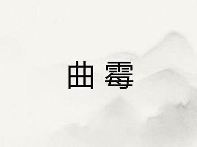 曲霉