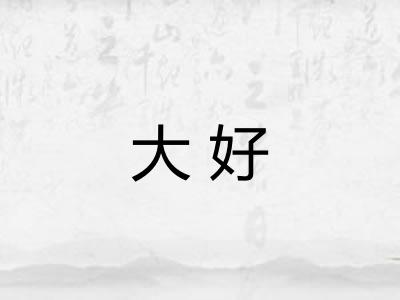 大好