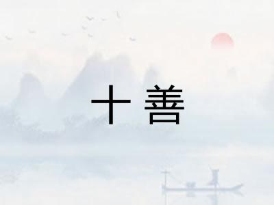 十善