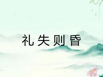 礼失则昏