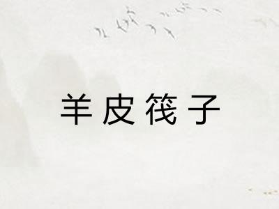 羊皮筏子