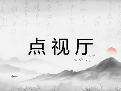 点视厅 点视厅