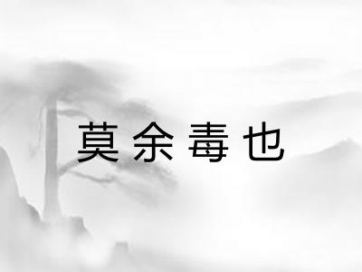 莫余毒也
