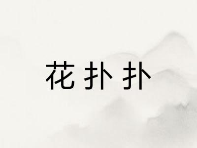 花扑扑
