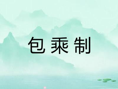 包乘制