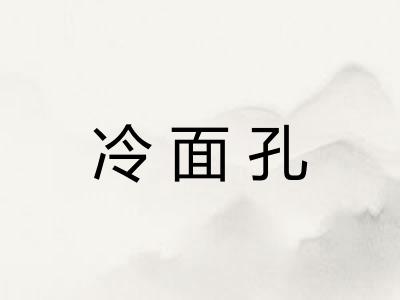冷面孔