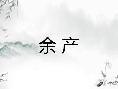 余产