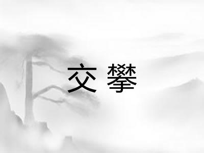 交攀