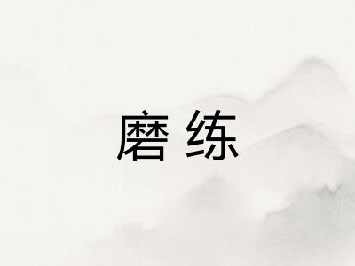 磨练