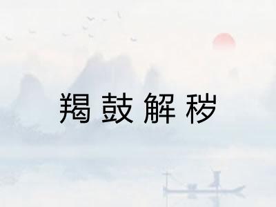 羯鼓解秽