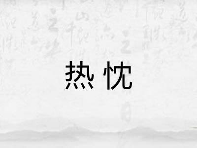 热忱