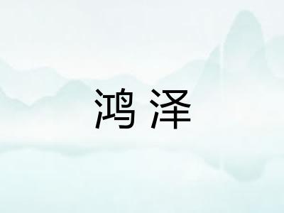 鸿泽