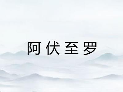 阿伏至罗
