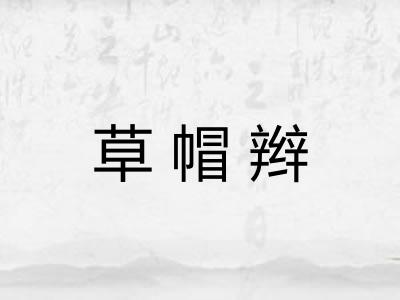 草帽辫