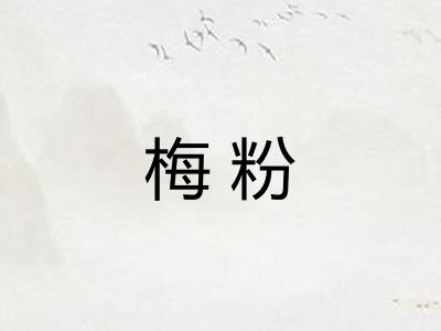 梅粉
