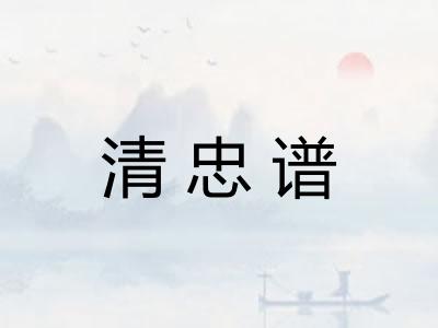 清忠谱