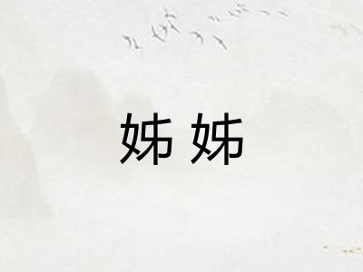 姊姊