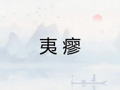 夷瘳
