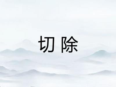 切除