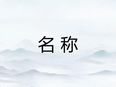 名称