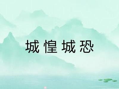 城惶城恐