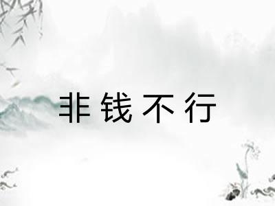非钱不行