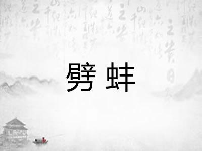 劈蚌