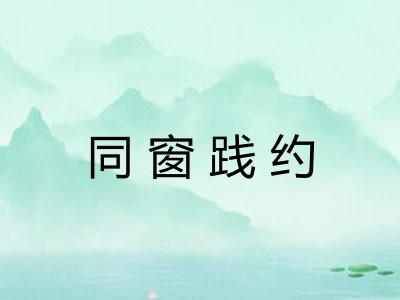 同窗践约